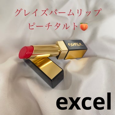 グレイズバームリップ/excel/口紅を使ったクチコミ（1枚目）