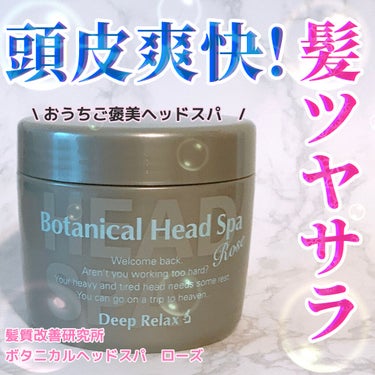 髪質改善研究所 ボタニカルヘッドスパ ローズのクチコミ「以前も違う香りを使ったことあるんですが、久しぶりに使ってみました！
クセになるヘアトリートメン.....」（1枚目）
