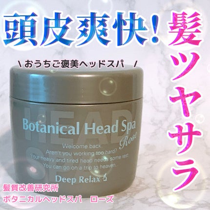 ボタニカルヘッドスパ ローズ/髪質改善研究所/ヘアマスク・ヘアパックを使ったクチコミ(1枚目)