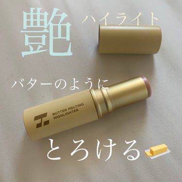 HOLIKA HOLIKA バター メルティング ハイライターのクチコミ「今日はHOLIKAHOLIKAのバター メルティング ハイライターを紹介します👏




こち.....」（1枚目）