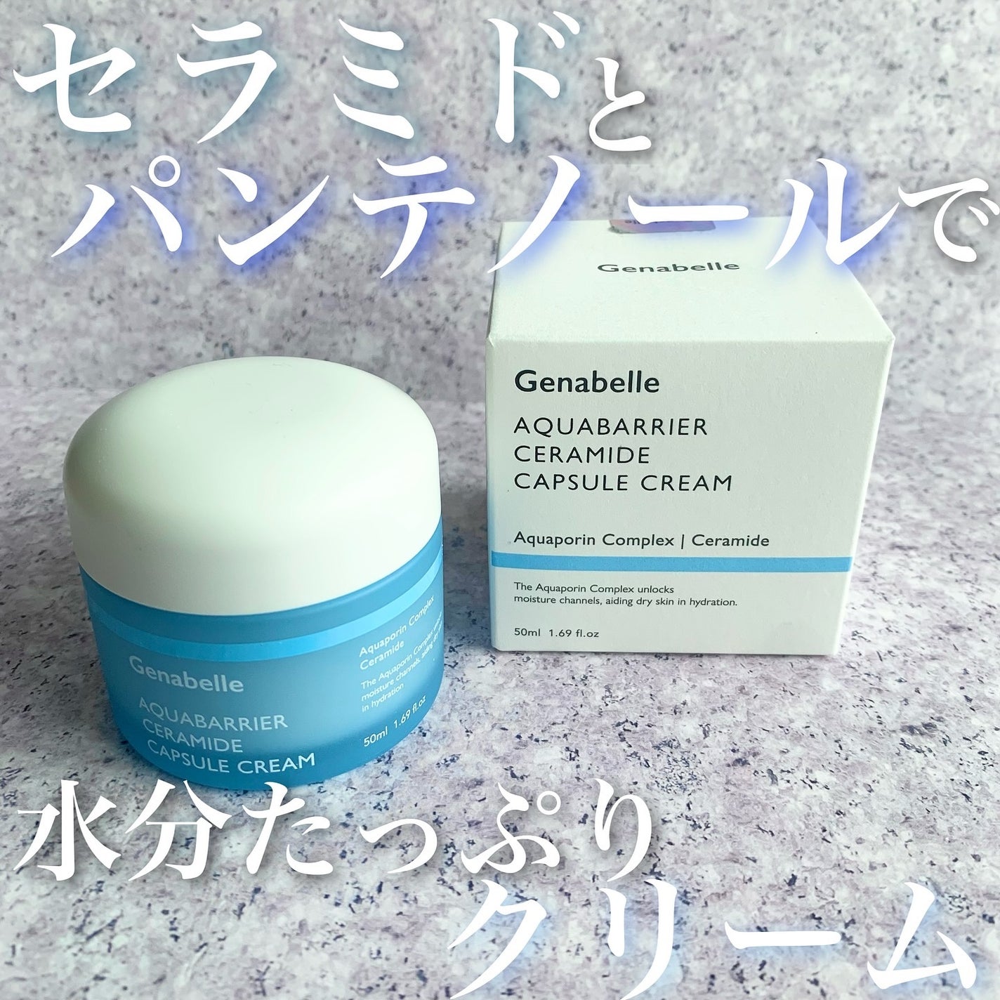 アクアバリアセラミドカプセルクリーム/Genabelle/フェイスクリームを使ったクチコミ(1枚目)
