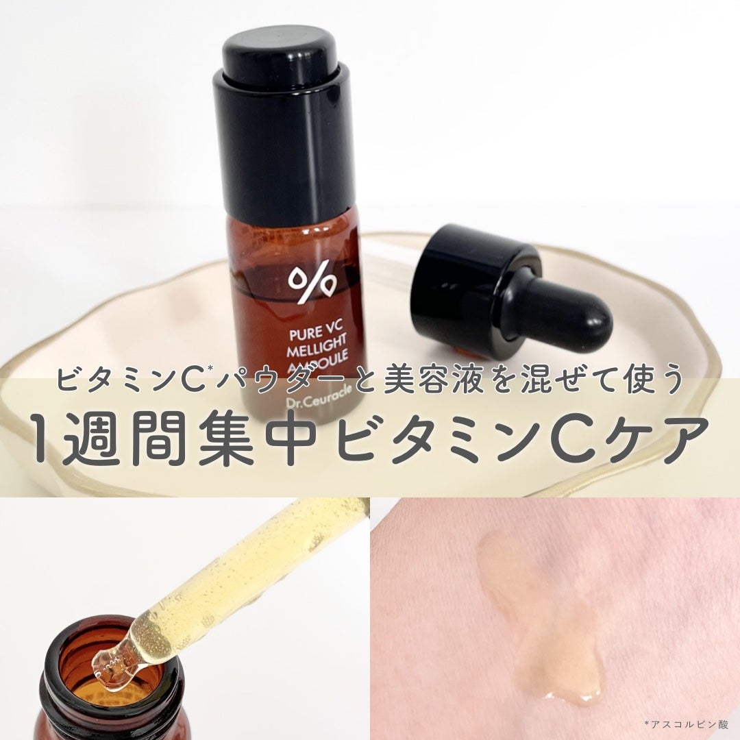 Pure VC Mellight Ampoule/Dr.Ceuracle/美容液を使ったクチコミ(1枚目)