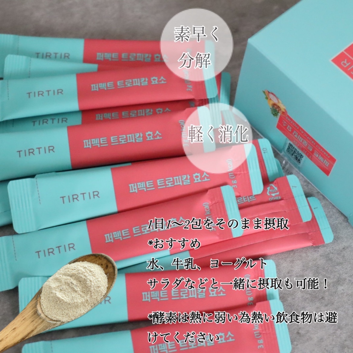 パーフェクトトロピカル酵素/TIRTIR(ティルティル)/健康サプリメントを使ったクチコミ（3枚目）