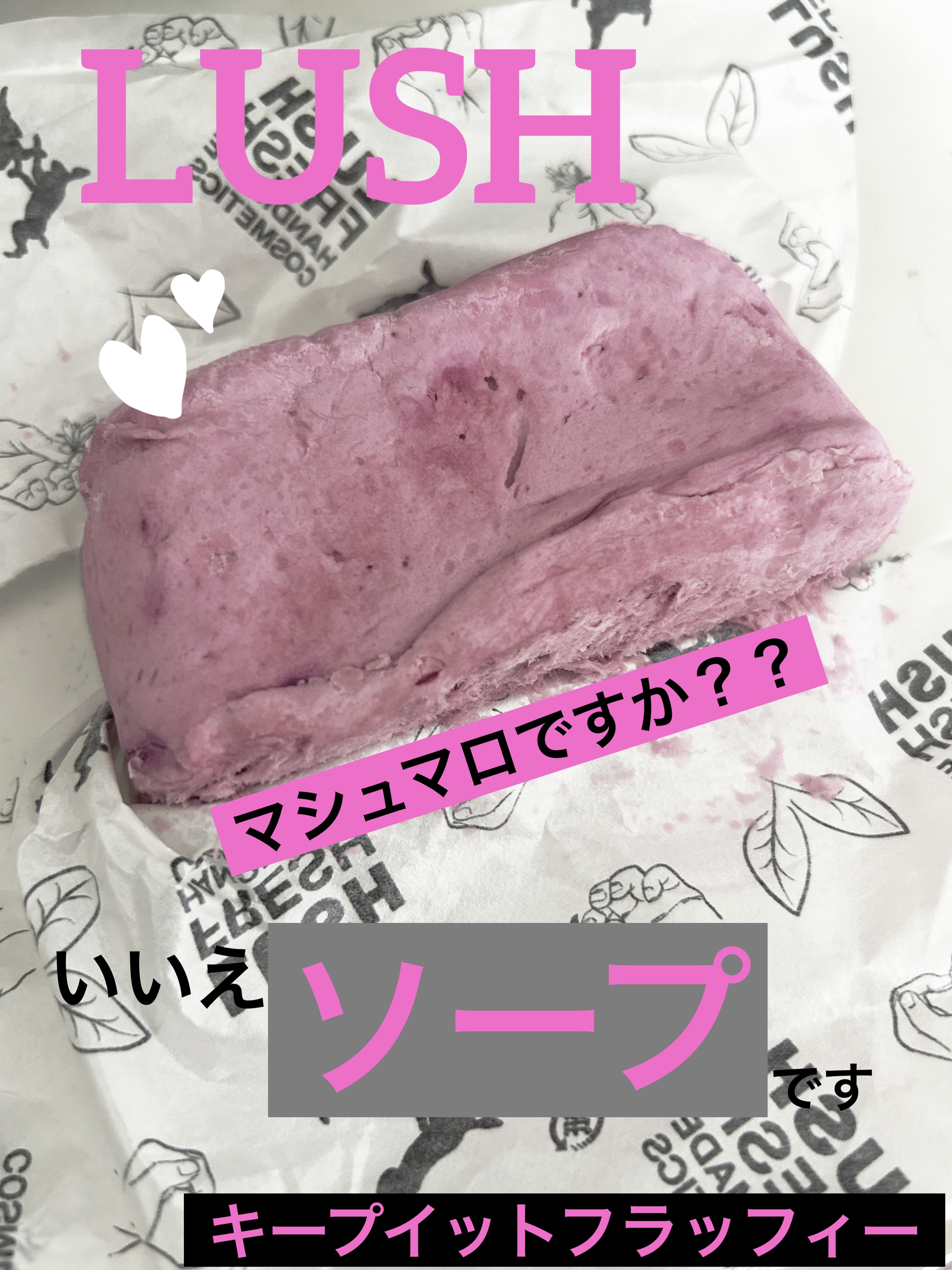 ラッシュ キープ イット フラッフィ ディライト（ボディウォッシュ）のクチコミ「ラッシュ
キープ イット フラッフィ フローティングソープ
¥680

LUSHにハマった私….....」（1枚目）