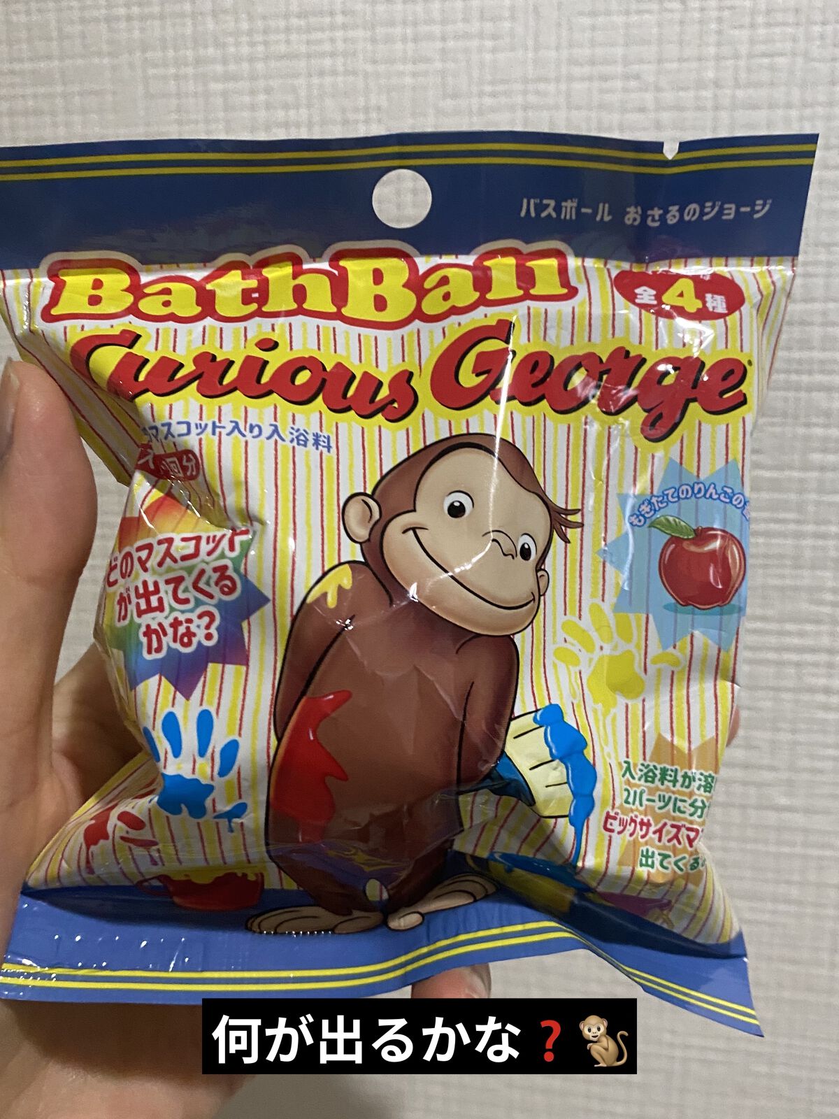 おさるのジョージ　バスボール２/ノルコーポレーション/入浴剤を使ったクチコミ（1枚目）