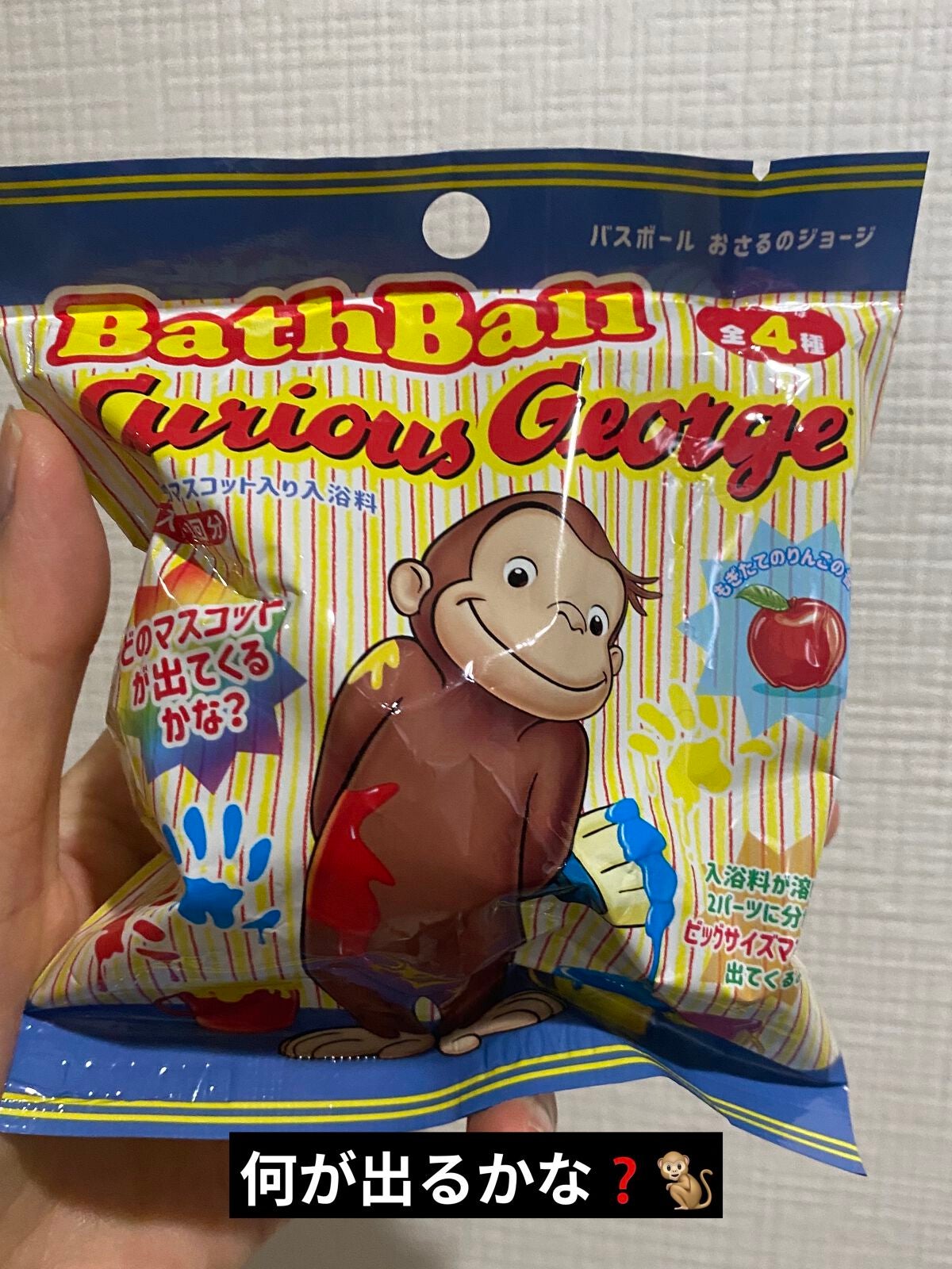 おさるのジョージ バスボール2/ノルコーポレーション/入浴剤を使ったクチコミ(1枚目)