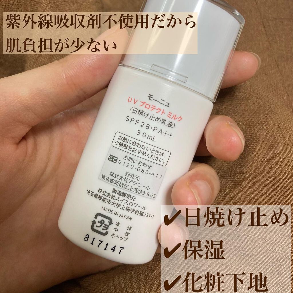 ＵＶ プロテクト ミルク/Moonyu(モーニュ)/日焼け止めミルクを使ったクチコミ（2枚目）