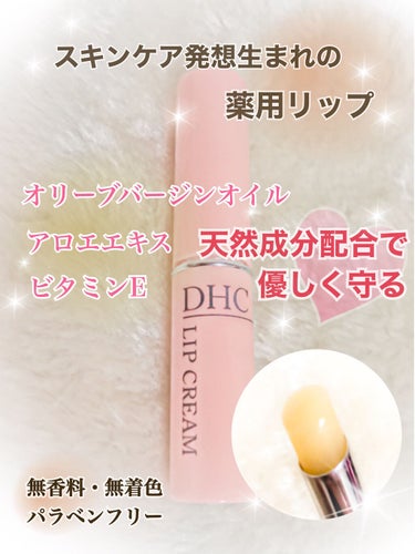 DHC DHC薬用リップクリームのクチコミ「DHC　薬用リップクリーム

唇の皮剥けが酷くて
乾燥しやすいから、ホント悩みです…

色んな.....」（1枚目）