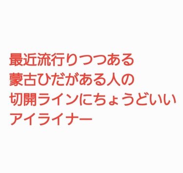 蒙古ひだのある目は、黒いライナーで
普通の切開ラインを描くと、明らかに
描きました感がバレバレですよね。

最近良く見かけるのが、目頭の粘膜を
広げて描いて目の大きさを錯覚させる
メイク法ですね。

口