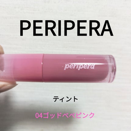 インク ムード グロイ ティント/PERIPERA/リップティントを使ったクチコミ(1枚目)