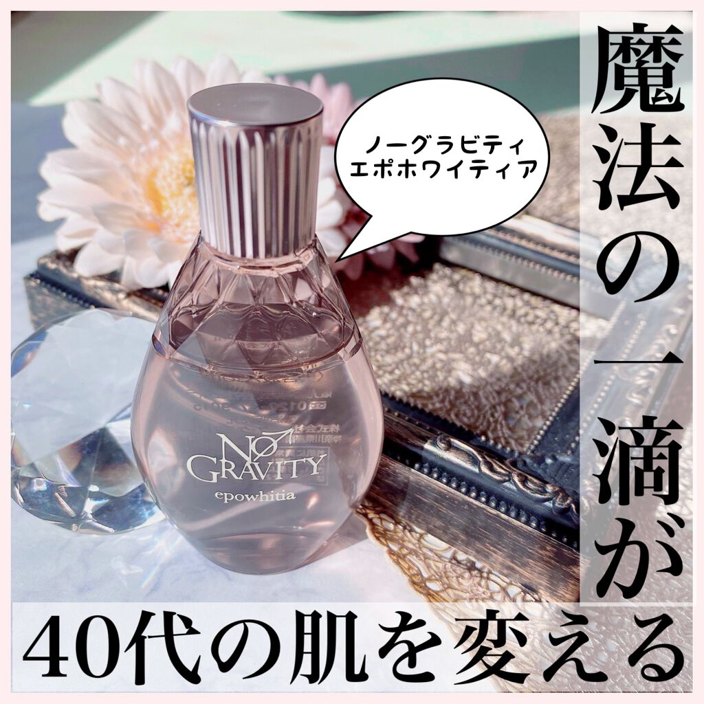 エポホワイティア/NO GRAVITY/美容液を使ったクチコミ(1枚目)