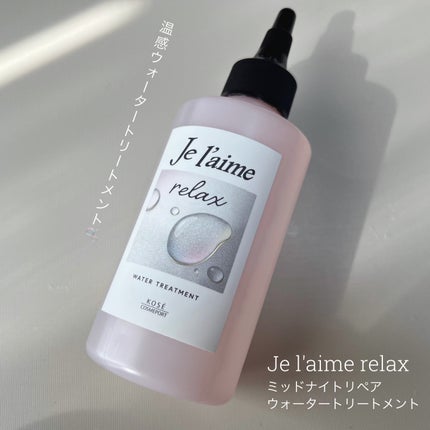 ジュレーム リラックス ミッドナイトリペア  ウォータートリートメント<洗い流すヘアトリートメント>/Je l'aime/洗い流すヘアトリートメントを使ったクチコミ(1枚目)