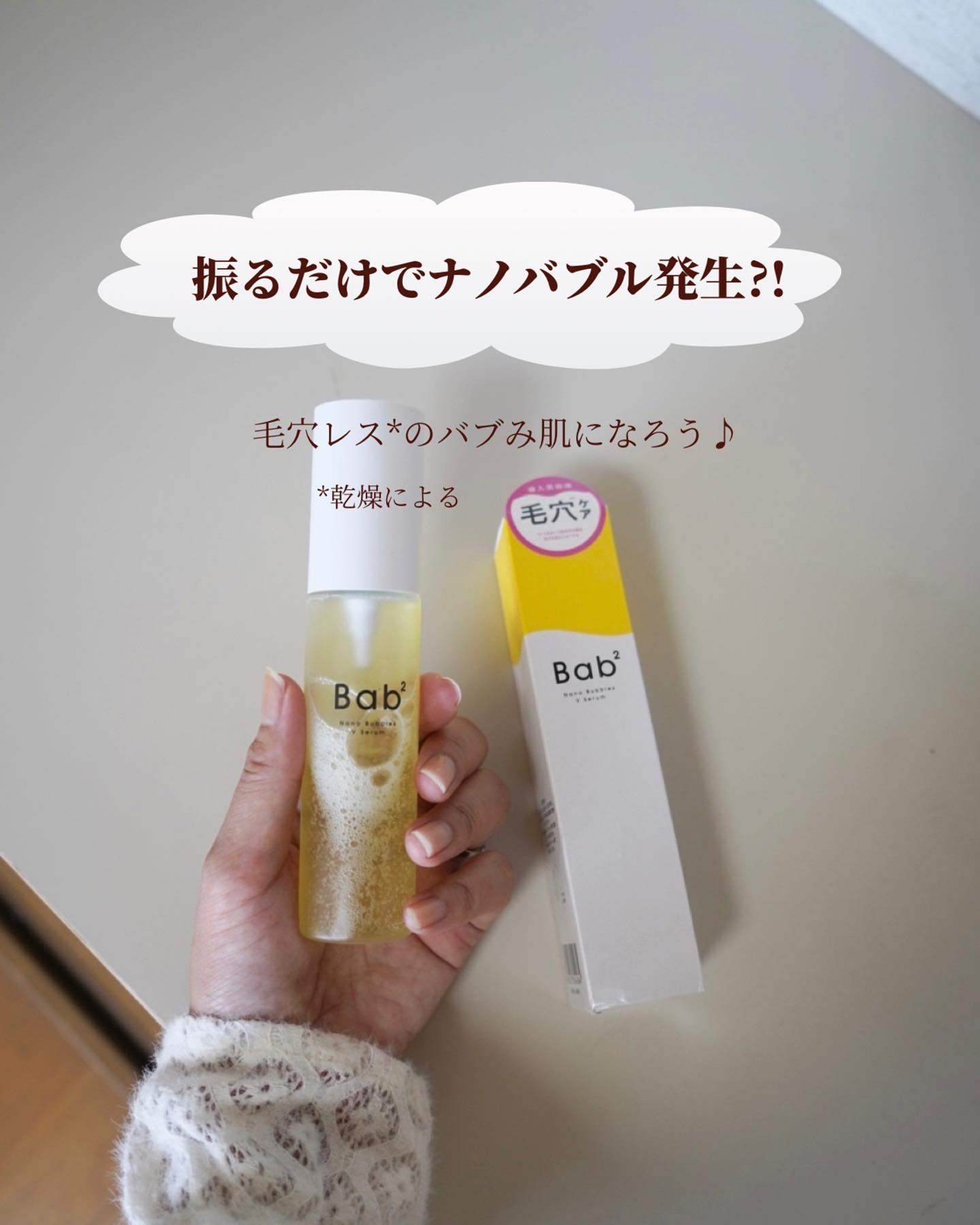 バブバブ ナノバブルVセラム/Bab2/美容液を使ったクチコミ（1枚目）