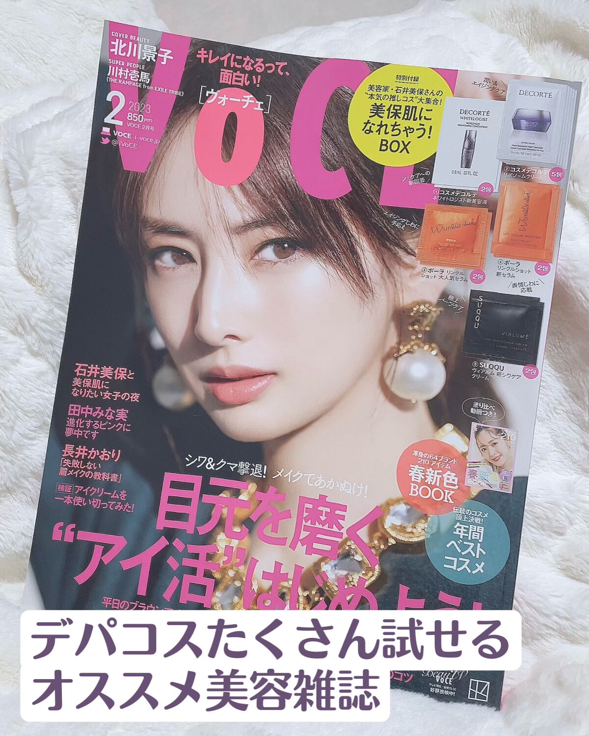 VoCE (ヴォーチェ) VoCE 2023年2月号 通常版のクチコミ「VOCE 2023年2月号

今月の付録、全部デパコスです！


美容家、石井美保さん推しコス.....」（1枚目）