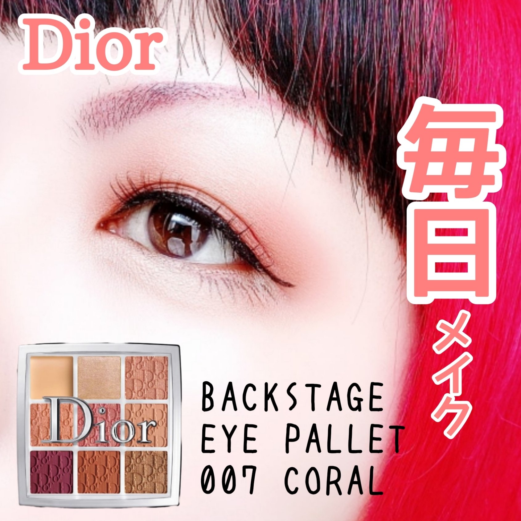 ディオール バックステージ アイ パレット/Dior/アイシャドウパレットを使ったクチコミ（1枚目）