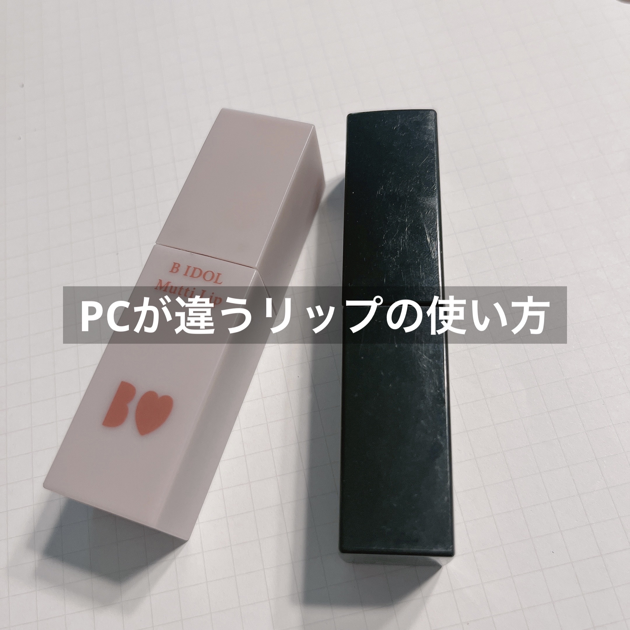 むっちリップ/b idol/口紅を使ったクチコミ（1枚目）