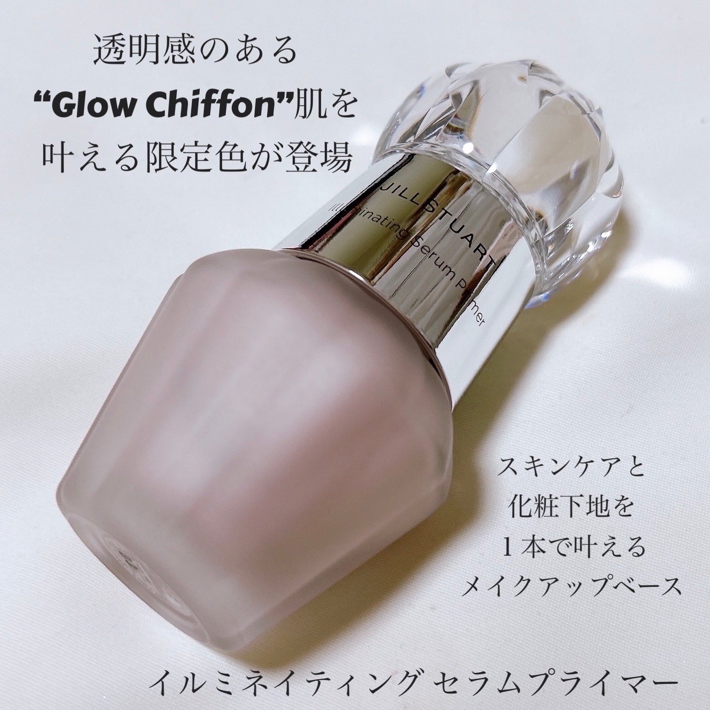 ジルスチュアート イルミネイティング セラムプライマー/JILL STUART/化粧下地を使ったクチコミ(2枚目)