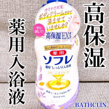 薬用ソフレ 濃厚しっとり入浴液 ホワイトフローラルの香りのクチコミ「\冬はお風呂であったまろう🛀/
薬用入浴液で全身潤う美肌に💙

#yunaレビュー 

⭐️⭐.....」（1枚目）