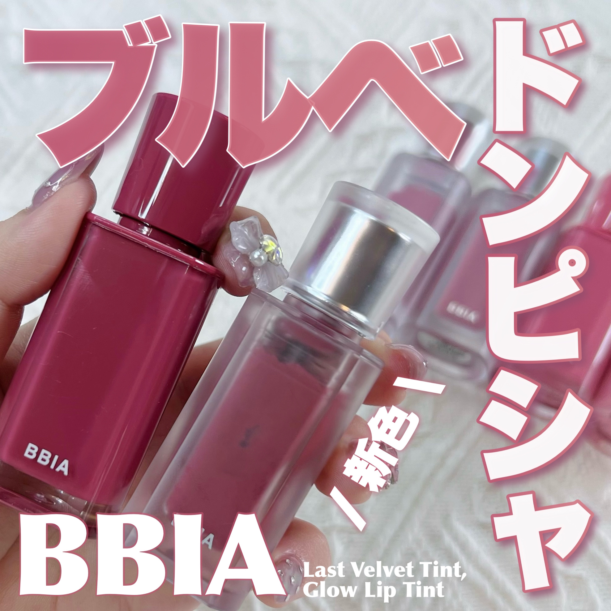 ラストベルベットティント V51 パープルライフ/BBIA/リップティントを使ったクチコミ（1枚目）