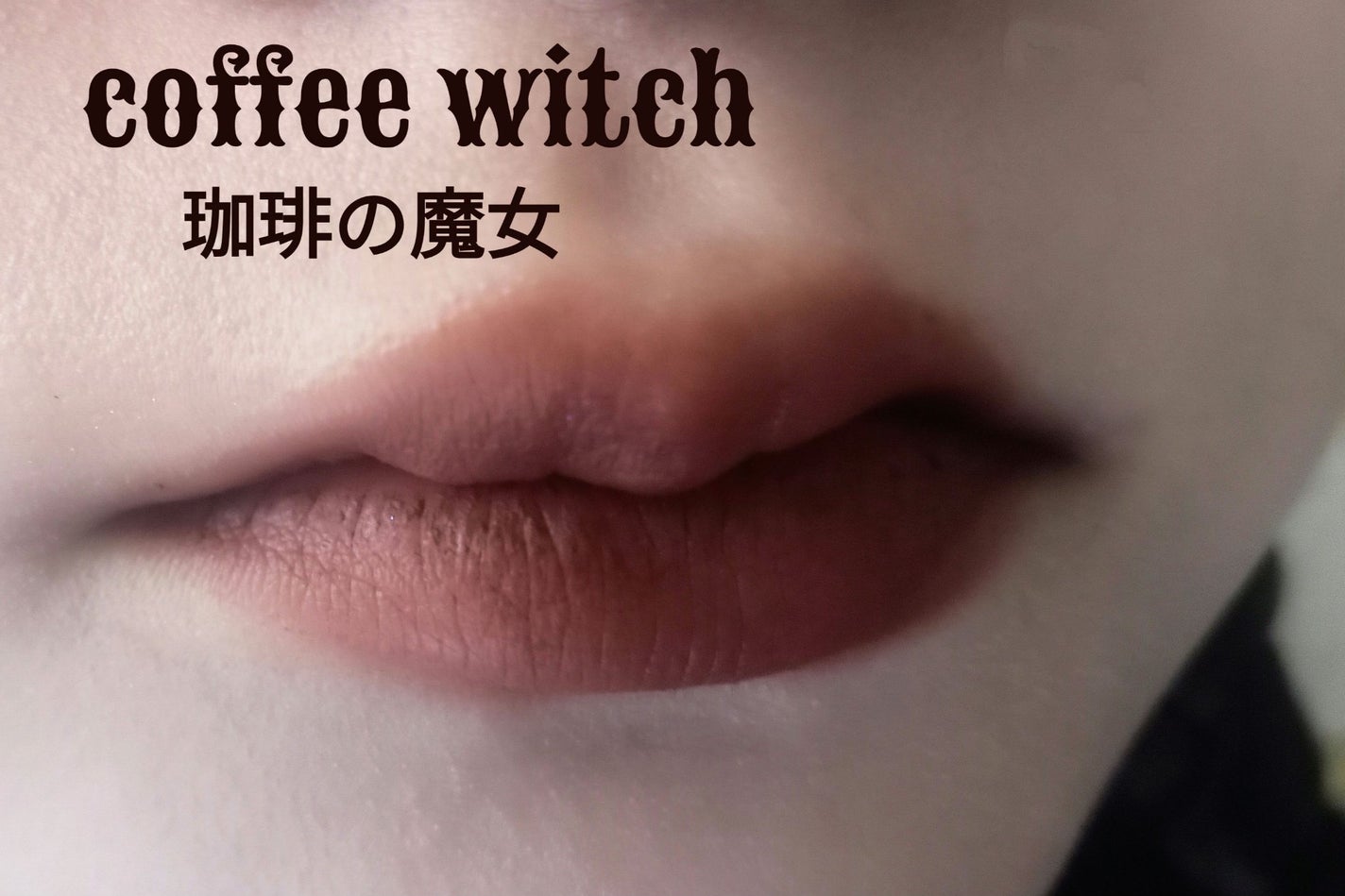 エスプレッソリップマット/INTO U/口紅を使ったクチコミ(1枚目)