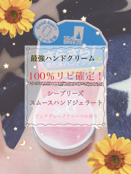 シーブリーズ スムースハンドジェラート(ピンクグレープフルーツ)/シーブリーズ/ハンドクリームを使ったクチコミ(1枚目)