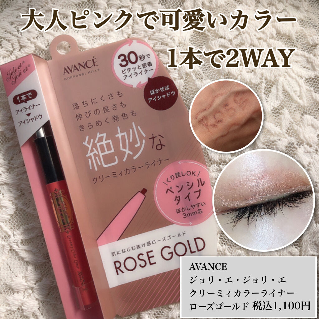 アヴァンセ ジョリ･エ ジョリ･エ クリーミィカラーライナー ローズゴールド/アヴァンセ/ペンシルアイライナーを使ったクチコミ（1枚目）