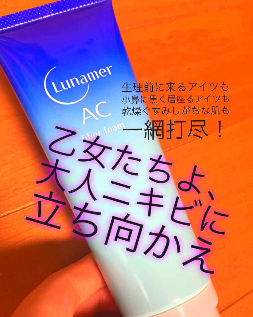 ルナメアAC ファイバーフォーム洗顔料
ビックサイズ¥2,120
2020/1/17購入

……生理前ニキビに悩まされる方ってほんと世の中いっぱいいると思うんですよね(´；ω；`)
私もその1人です……
以前ご紹介したLUSHの艶肌ドロップ