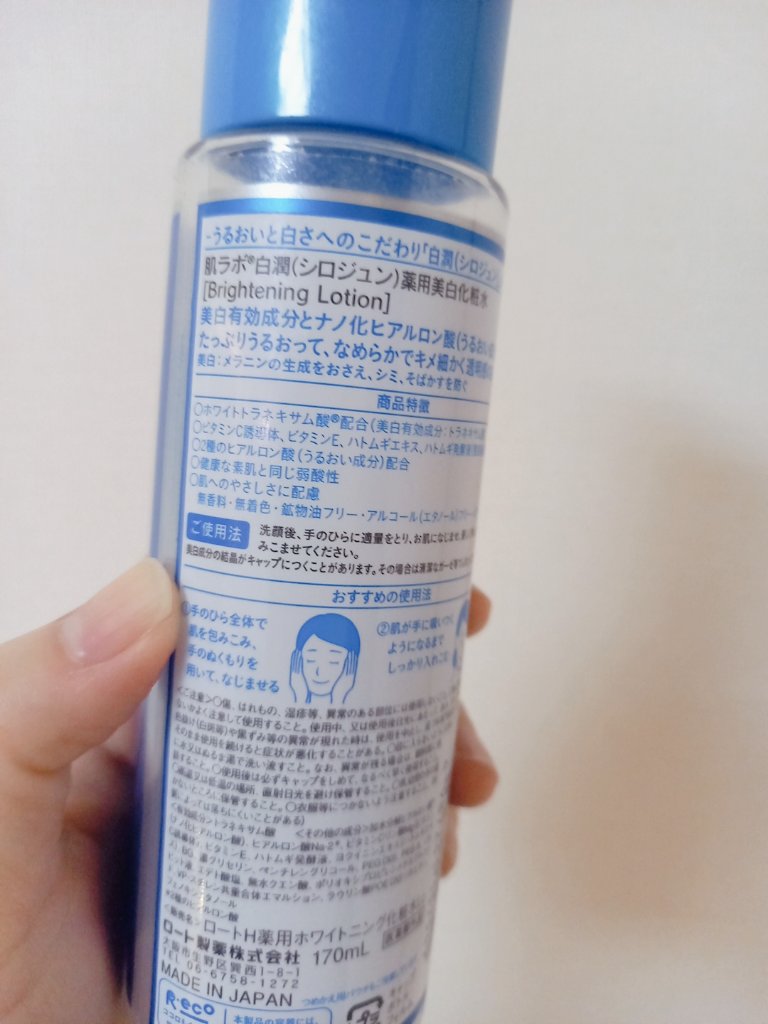 白潤 薬用美白化粧水/肌ラボ/化粧水を使ったクチコミ（2枚目）