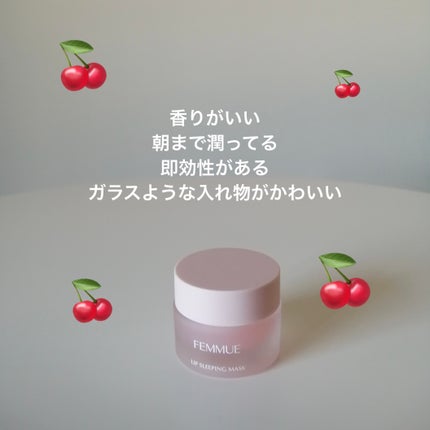 リップスリーピングマスク/FEMMUE/リップマスクを使ったクチコミ(2枚目)