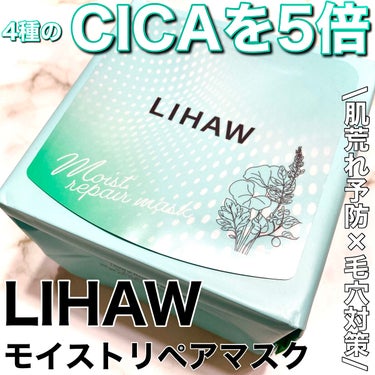 モイストリペアマスク/LIHAW/シートマスク・パックを使ったクチコミ（1枚目）