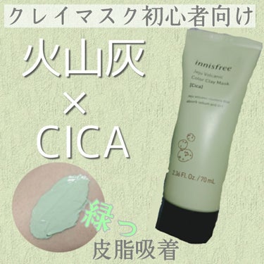 ヴォルカニック カラークレイマスク/innisfree/洗い流すパック・マスクを使ったクチコミ（1枚目）