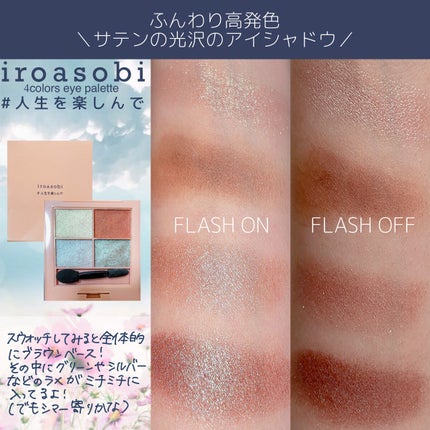 イロアソビ 4色アイパレット/iroasobi/アイシャドウパレットを使ったクチコミ(3枚目)