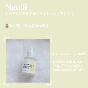 ナイアシンアミド10ブライトニングアンプル/Neulii/美容液を使ったクチコミ（2枚目）