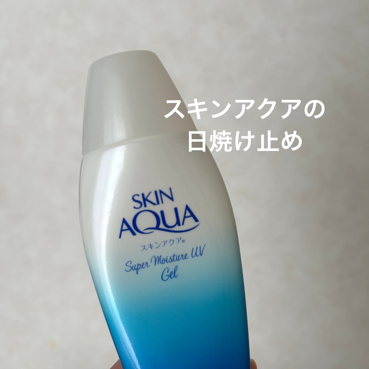 スキンアクア スーパーモイスチャージェル/スキンアクア/日焼け止めジェルを使ったクチコミ(1枚目)