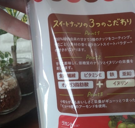 低糖質スイーツナッツ/サラヤ/低糖質食品を使ったクチコミ(3枚目)