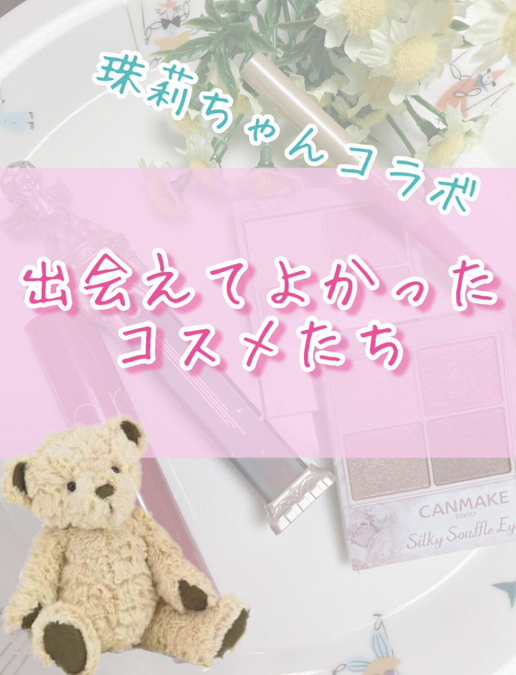 シルキースフレアイズ/キャンメイク/アイシャドウパレットを使ったクチコミ（1枚目）