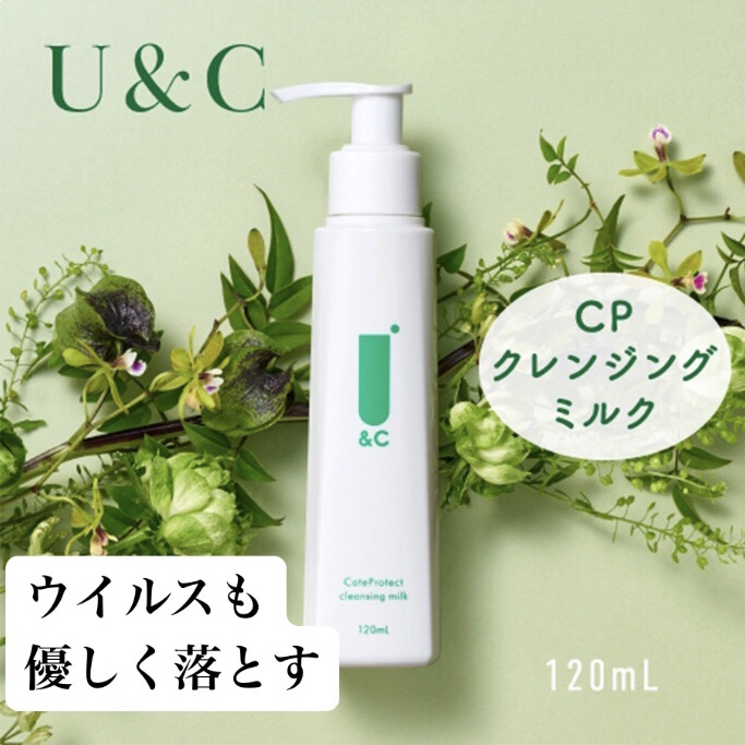 CPクレンジングミルク/U&C/ミルククレンジングを使ったクチコミ（1枚目）