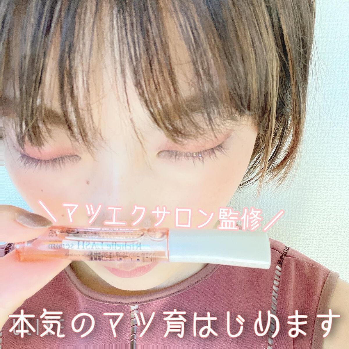 リシェルラッシュセラム/Richelle LASH serum/まつげ美容液を使ったクチコミ（1枚目）