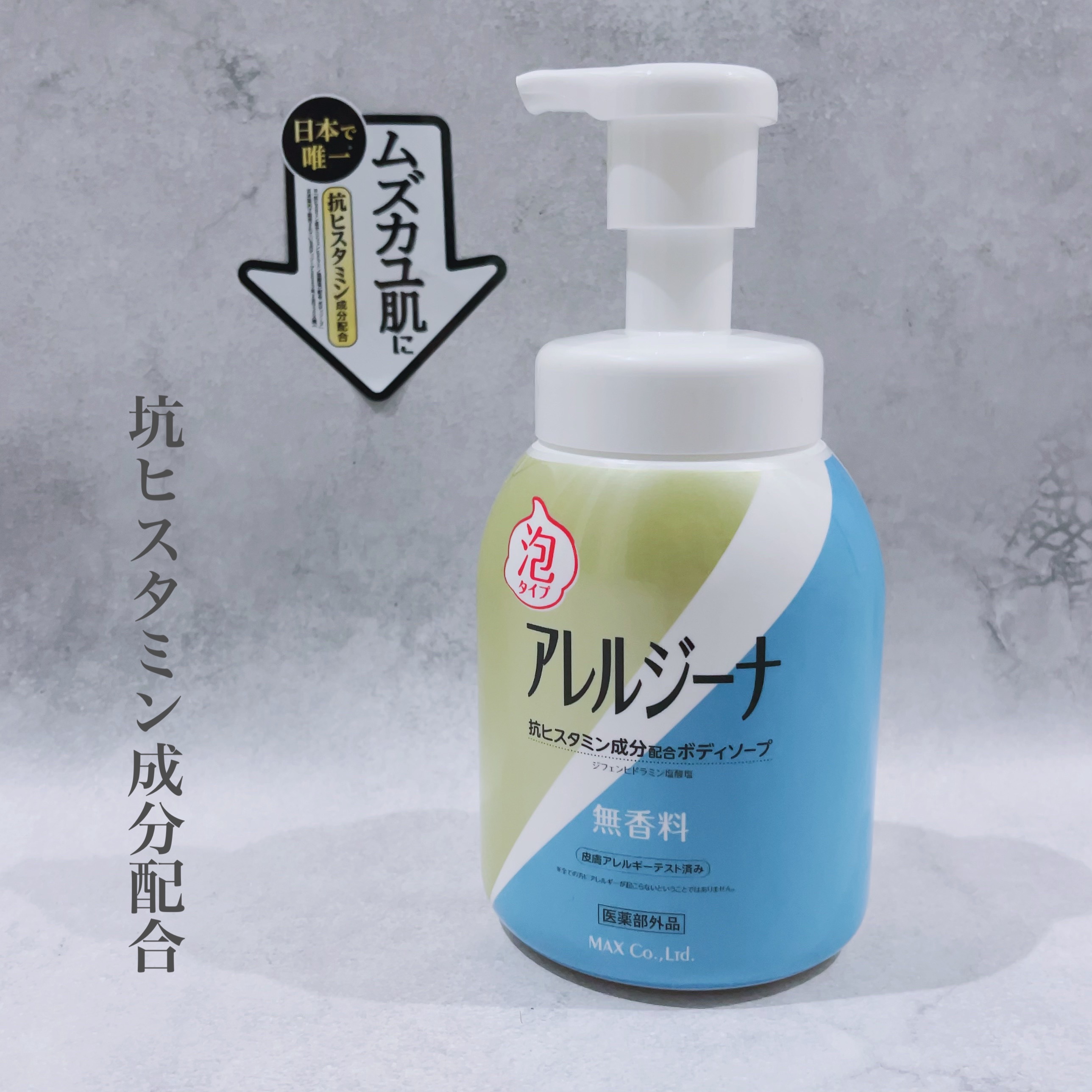 アレルジーナ 抗ヒスタミン成分配合 泡ボディソープ/マックス/ボディソープを使ったクチコミ（1枚目）