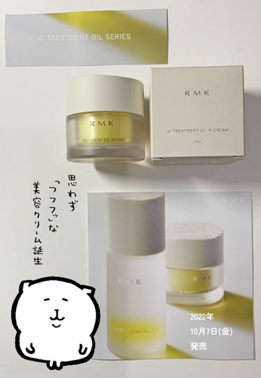 Wトリートメント オイルインクリーム/RMK/フェイスクリームを使ったクチコミ（1枚目）