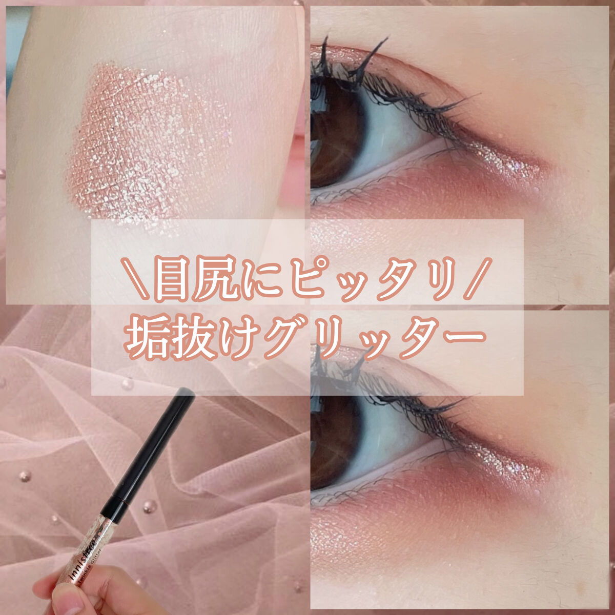 トゥインクル グリッター/innisfree/リキッドアイライナーを使ったクチコミ（1枚目）