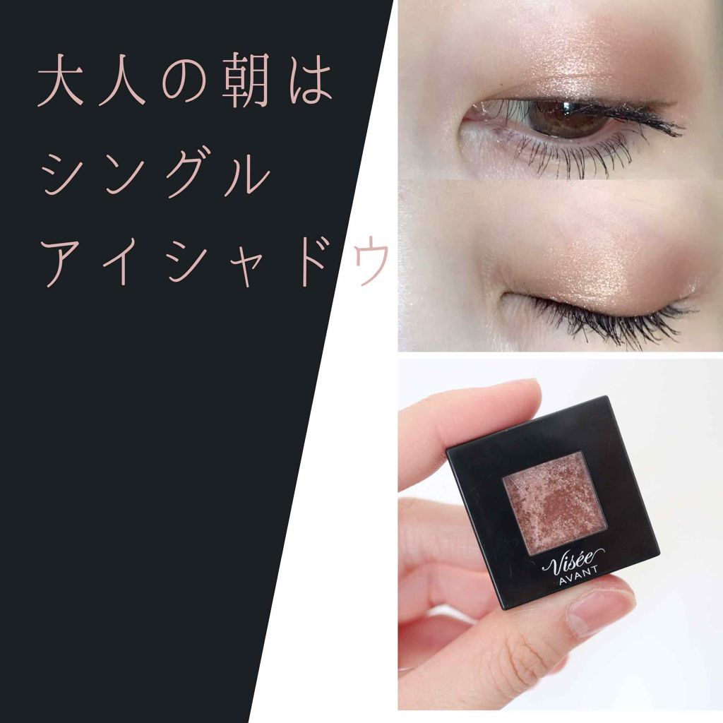 ヴィセ アヴァン シングルアイカラー/Visée/単色アイシャドウを使ったクチコミ(1枚目)
