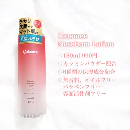 カラミー カラミンノーセバムローション/Calamee/化粧水を使ったクチコミ(2枚目)