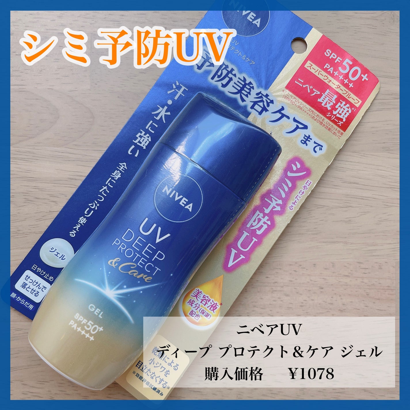 ニベアUV ディープ プロテクト&ケア ジェル/ニベア/日焼け止めジェルを使ったクチコミ(1枚目)