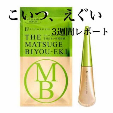 フローフシのまつ毛美容液がすごい！！！

まだ使い切ってなくて、途中だけどびっくりしすぎたから紹介しちゃいます👾👾(画質悪くてごめんなさい😭)

スッカスカの数えれるくらい(ガチで暇な時数えてたｗｗｗｗ