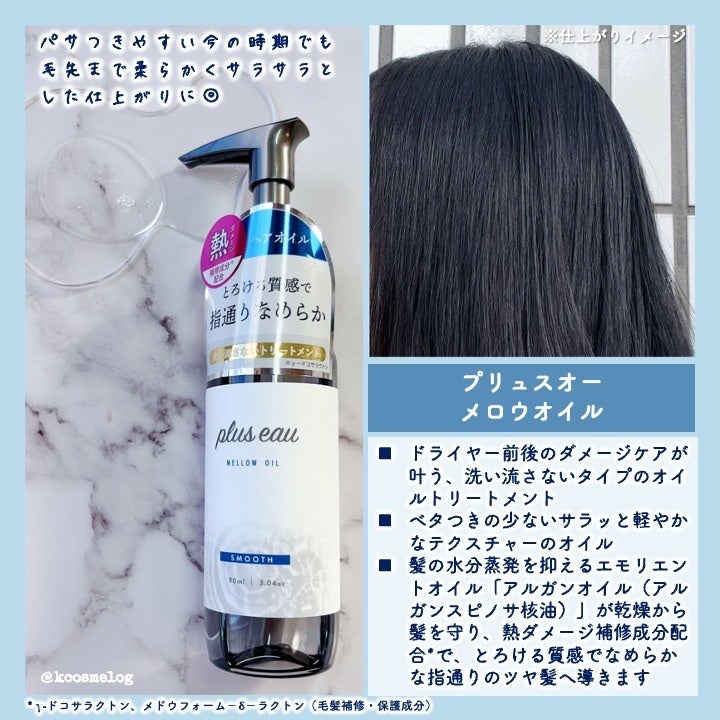 plus eauのヘアケア・スタイリング メロウオイル&プリュスオー plus eauのヘアケア・スタイリング メロウオイル&プリュスオー