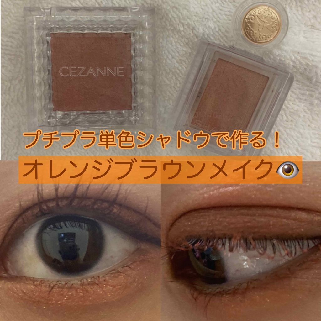 シングルカラーアイシャドウ/CEZANNE/単色アイシャドウを使ったクチコミ（1枚目）