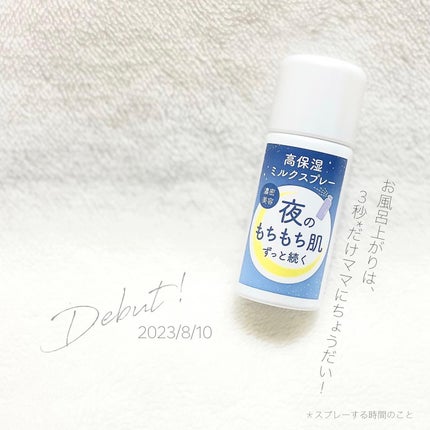 ミルティー モイスチャーミルクスプレー/ナリスアップ/オールインワン化粧品を使ったクチコミ(1枚目)