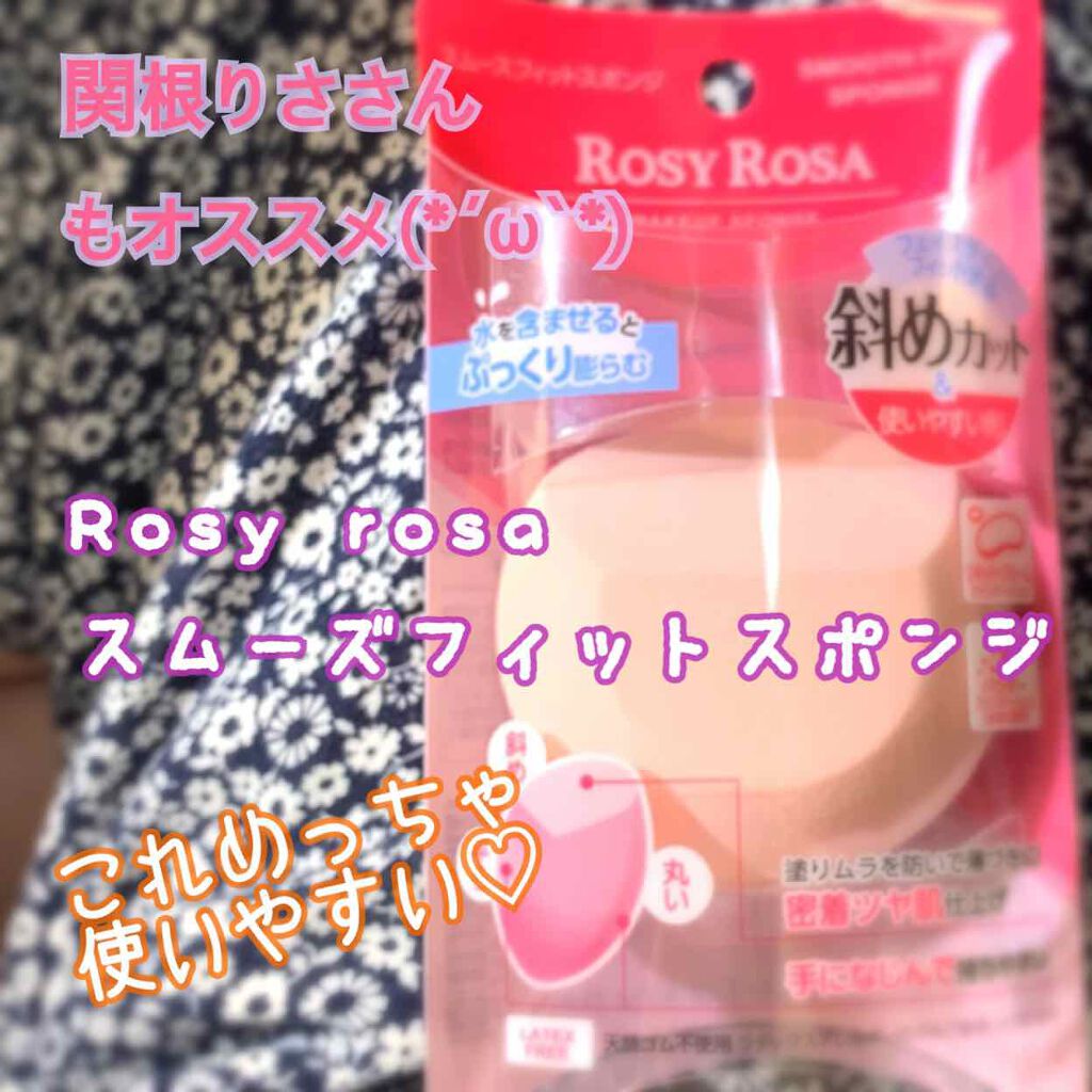 スムースフィットスポンジ/ロージーローザ/パフ・スポンジを使ったクチコミ(1枚目)