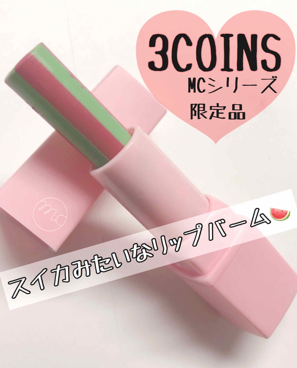 MCPリップバーム/MAGIC CLOSET/リップバームを使ったクチコミ(1枚目)